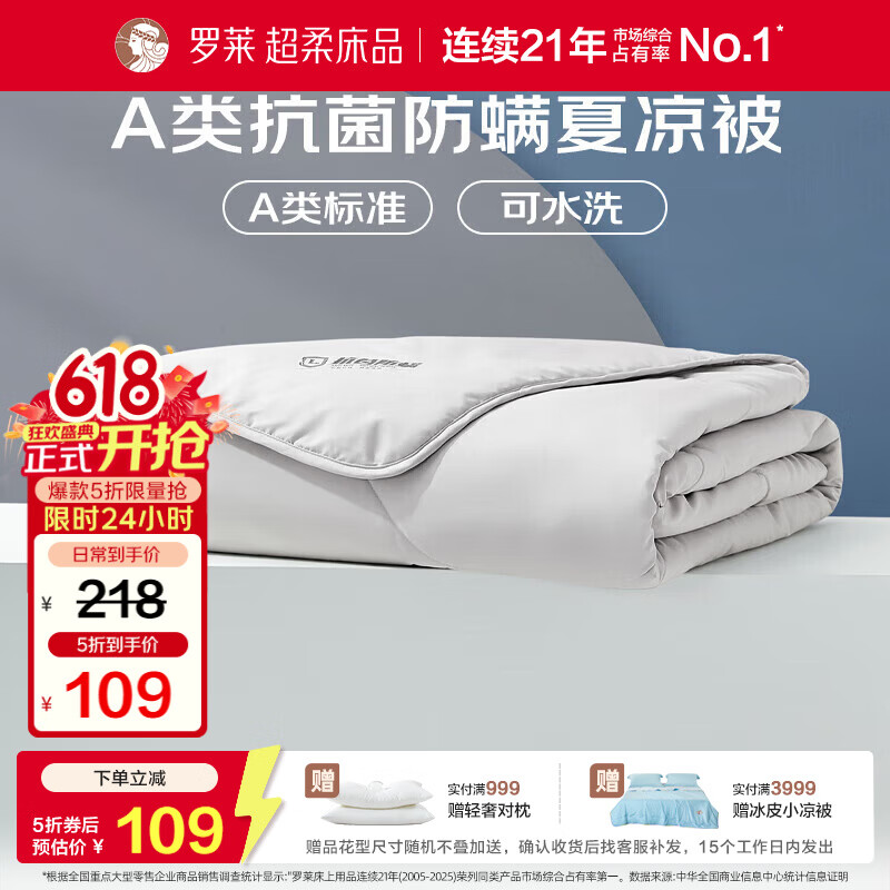 罗莱W-缅柔A类抗菌纤维水洗夏被空调被3.3斤220*250cm 109元 - 线报酷