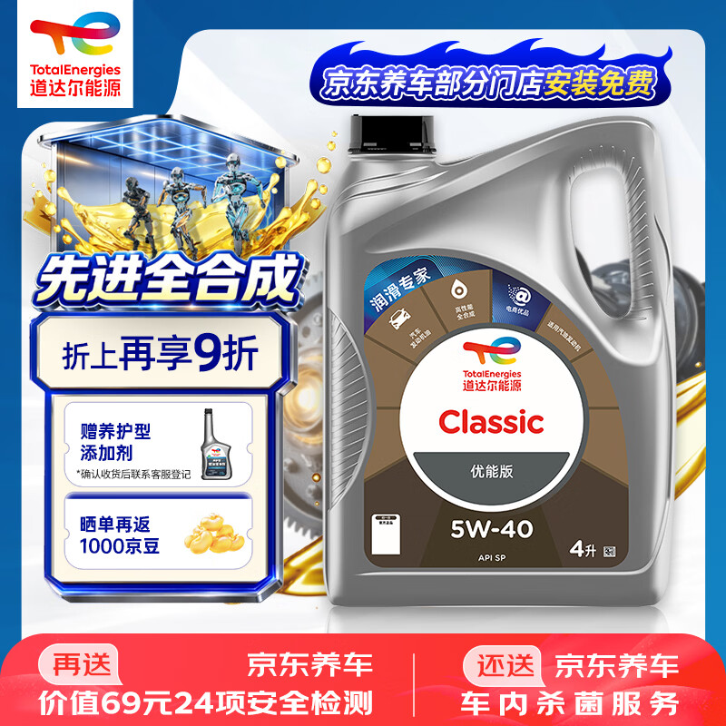 道达尔能源 优能CLASSIC全合成机油5W-40 API SP级 4L - 线报酷