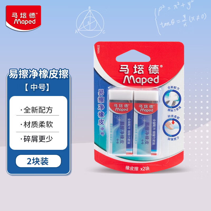 Maped易擦净橡皮中号白色2块装 0.5元 - 86线报