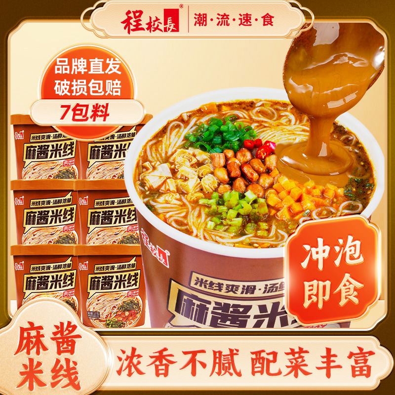 程校長旗舰店麻酱米线非油炸速食桶装浓汁懒人粉丝方便米线 14.8元 - 美泡泡