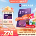 wps 大会员2年卡 券后246.6元 图片 1