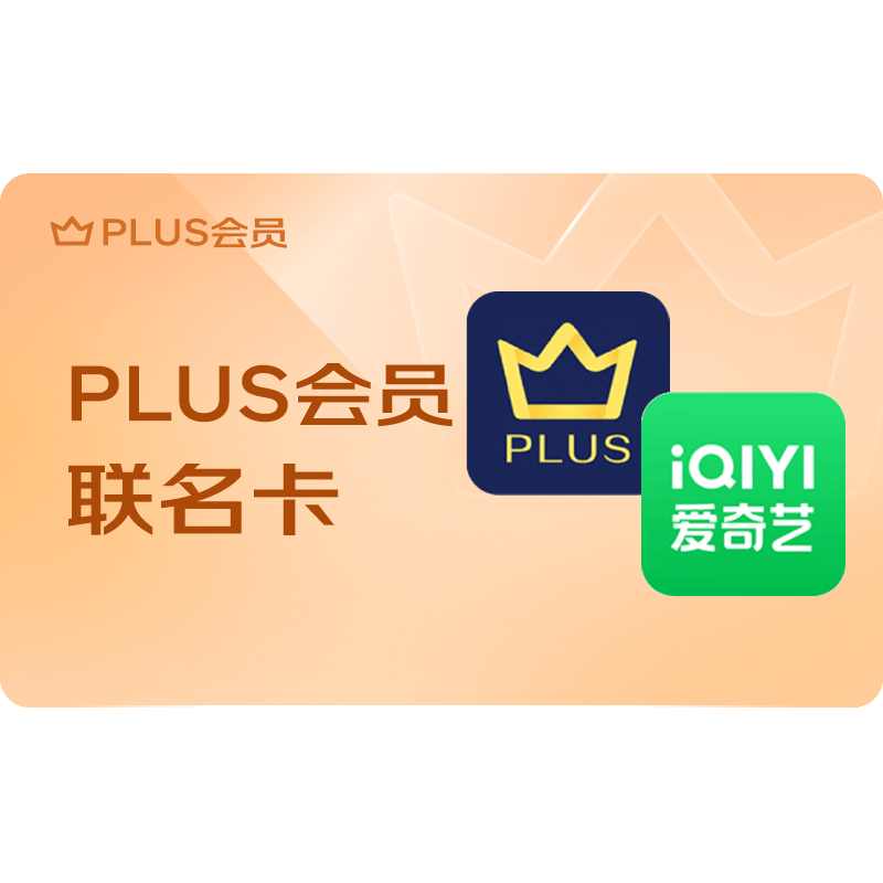 PLUS+爱奇艺联名年卡 158元 - 86线报 PLUS+爱奇艺联名年卡 158元 - 86线报