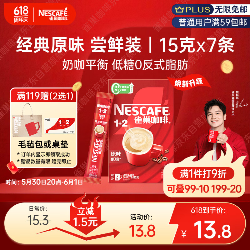 雀巢1+2低糖即溶咖啡醇香原味105g 13.8元 - 86线报