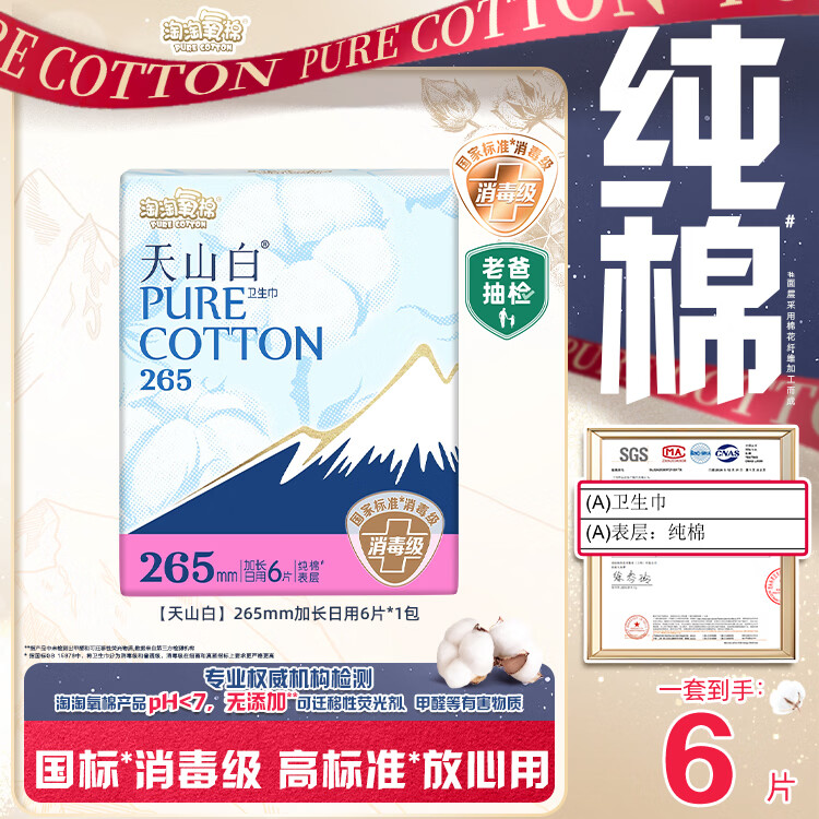 淘淘氧棉 天山白纯棉消毒级卫生巾加长日用265mm*6片 京东自营 3.93元 - 86线报 淘淘氧棉 天山白纯棉消毒级卫生巾加长日用265mm*6片 京东自营 3.93元 - 86线报