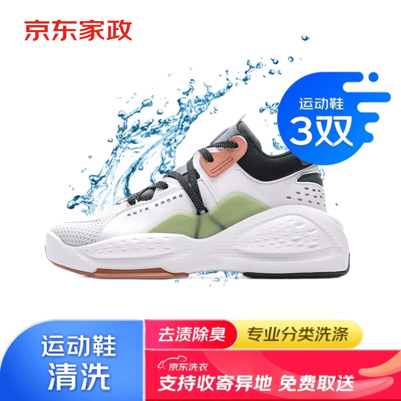 京东自营洗鞋服务运动鞋3双清洗运动鞋清洗免费取送去渍除菌京东洗衣 39.9元 - 86线报