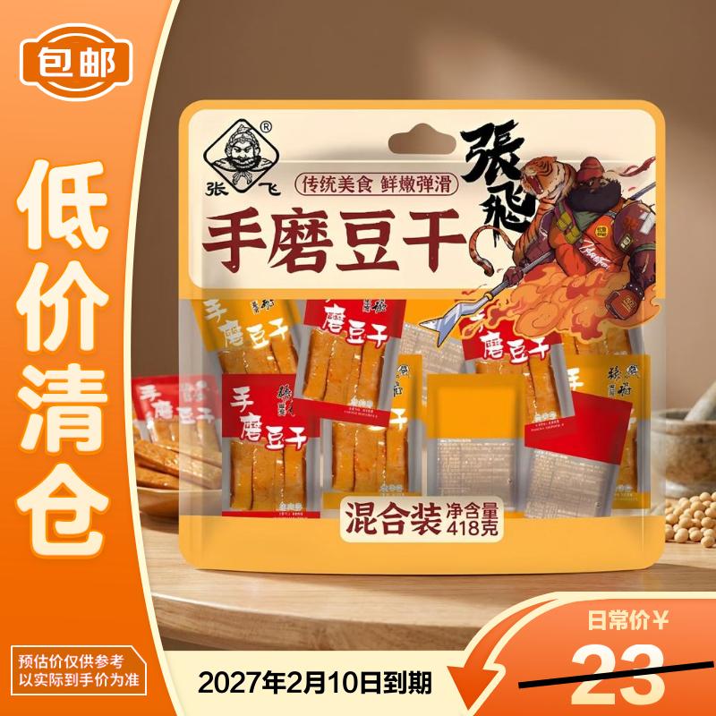 张飞手磨豆干418g混合装 8.33元 - 86线报 张飞手磨豆干418g混合装 8.33元 - 86线报
