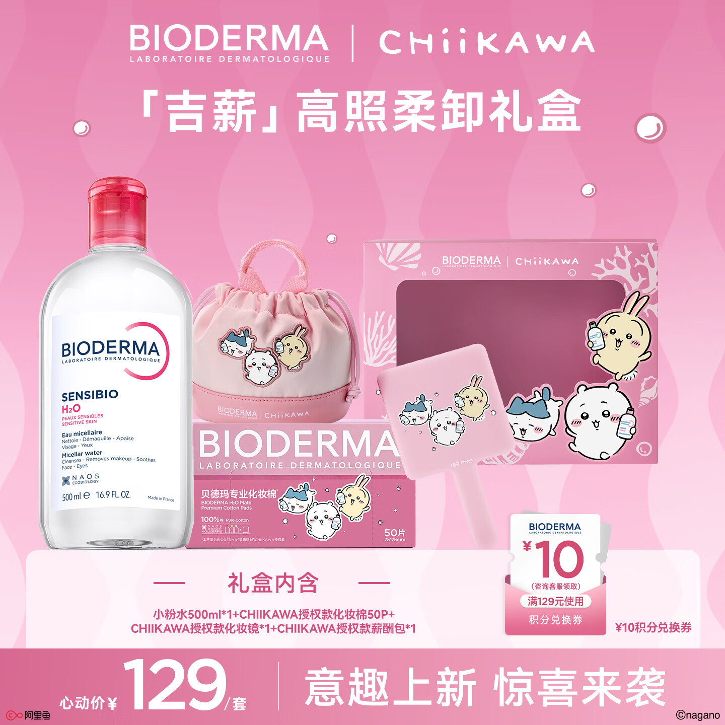 贝德玛Chiikawa授权版粉水500ml 70.36元 - 86线报