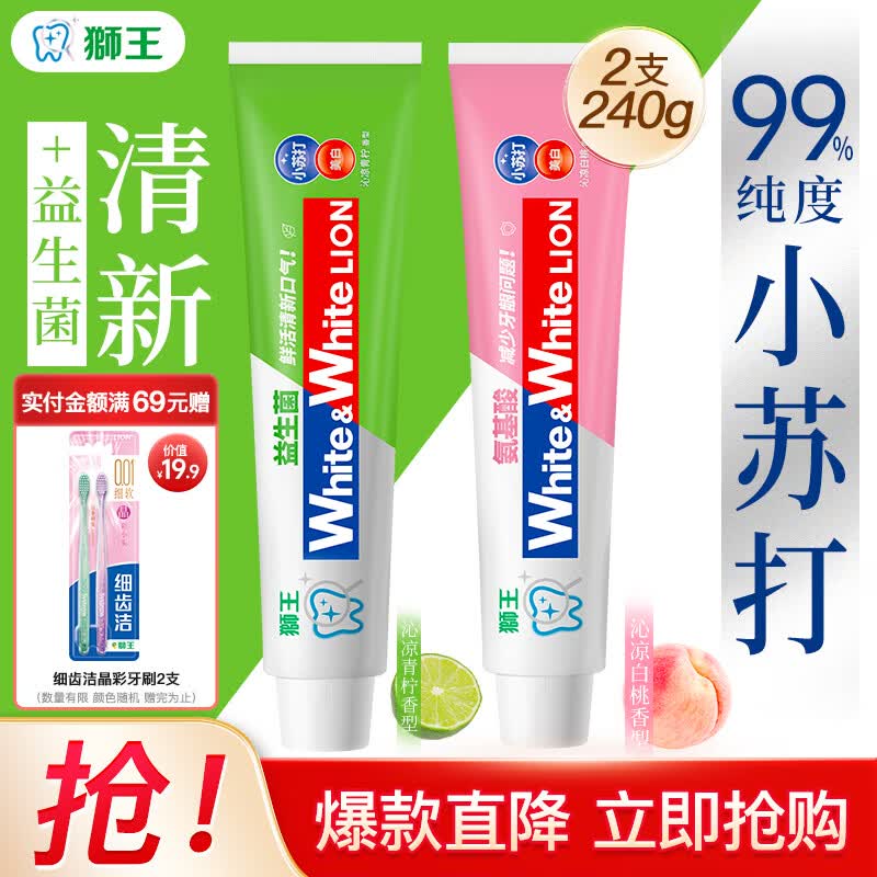 狮王大白小苏打含氟牙膏白桃+青柠120g*2支 赠同款120g*2支+2支牙刷 19.51元 - 线报酷