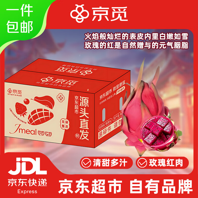 京觅云南树熟红心火龙果净重8斤单果450g+ 29.9元 - 86线报