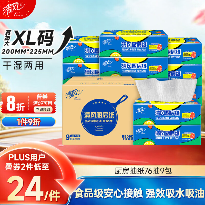 清风厨房抽纸76抽*9包 14.59元 - 86线报