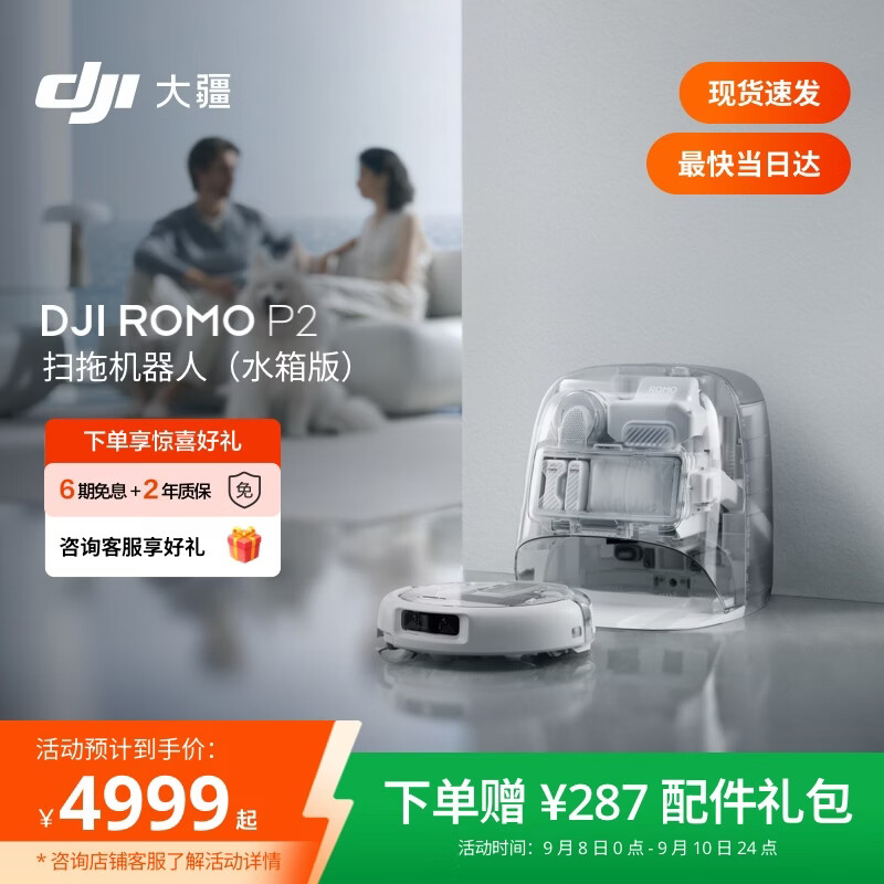 大疆 ROMO2P2扫拖一体机 水箱版 4799元 - 86线报