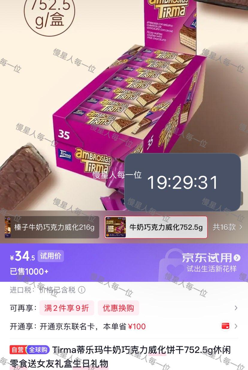 Tirma蒂乐玛牛奶巧克力威化饼干752.5g（35条）礼盒装 34.5元 - 86线报