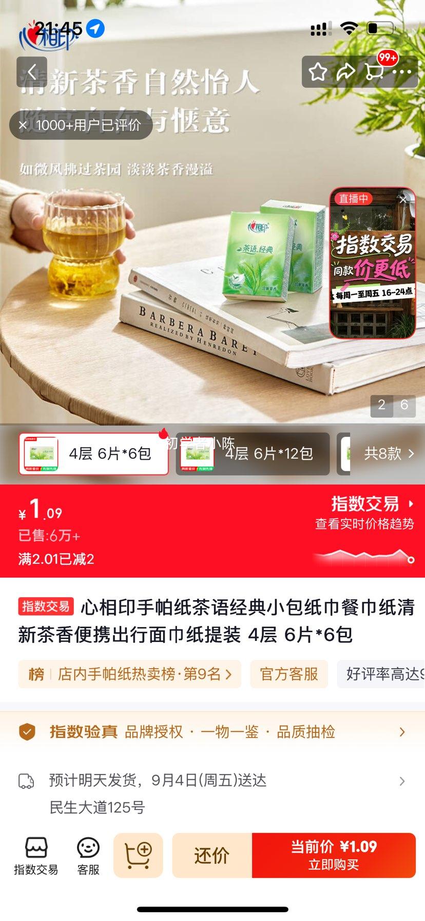 心相印茶语经典手帕纸4层6片×6包 1.09元 - 86线报