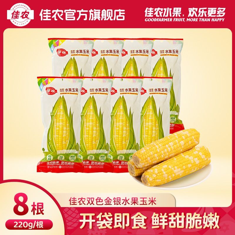 佳农双色水果玉米220g*8根装开袋即食 23.9元 - 线报酷