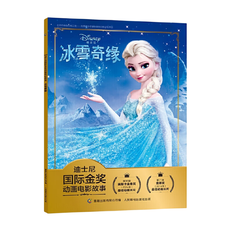 当当童书迪士尼公主永恒经典故事珍藏版冰雪奇缘注音图画书任选1本 3.9元 - 86线报