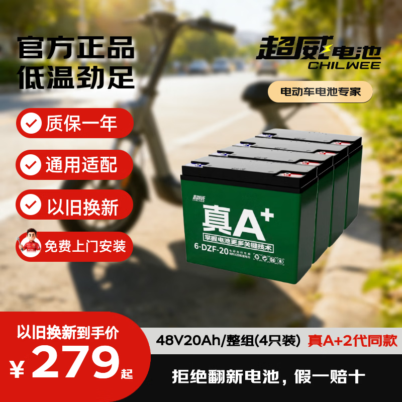 超威电池超威电瓶车电瓶电动车电池48V20Ah铅酸电池可免费上门安装 279元 - 86线报