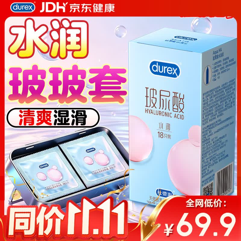 杜蕾斯水润玻尿酸安全套18只 拍2件 58.4元 - 86线报