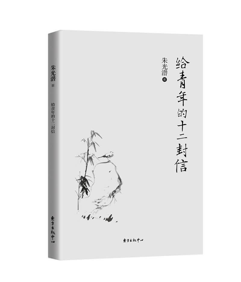 给青年的十二封信美学大家朱光潜送给青少年的人生智慧书 1.9元 - 86线报 给青年的十二封信美学大家朱光潜送给青少年的人生智慧书 1.9元 - 86线报