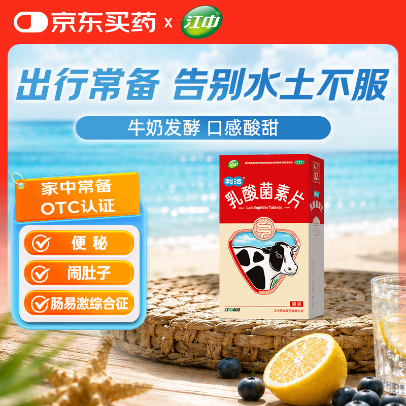 江中利活乳酸菌素片32片益生菌 4.9元 - 86线报