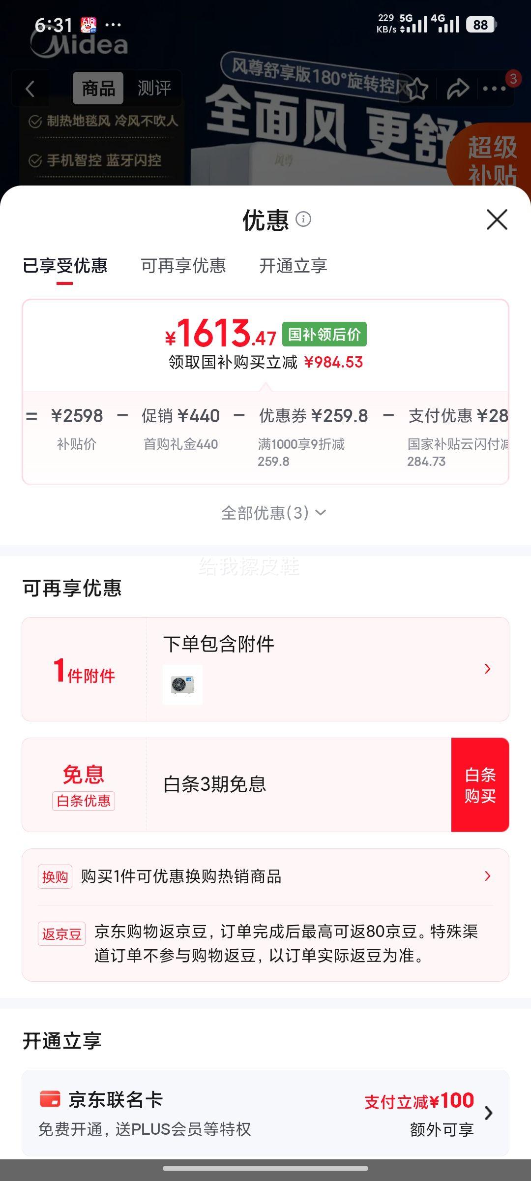 美的风尊舒享版1.5匹空调挂机KFR-35GW/N8MXC1-J1 1613.47元 - 86线报