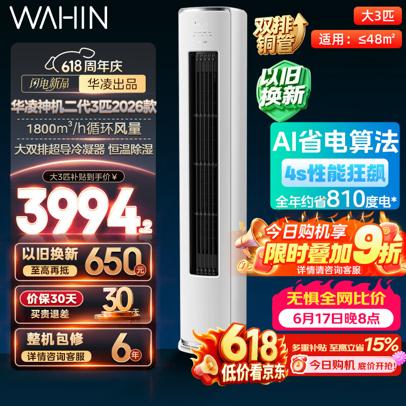 华凌空调神机3匹空调立式柜机变频冷暖n8hb1a大3匹一级能效神机二代柜机 3331.2元 - 86线报