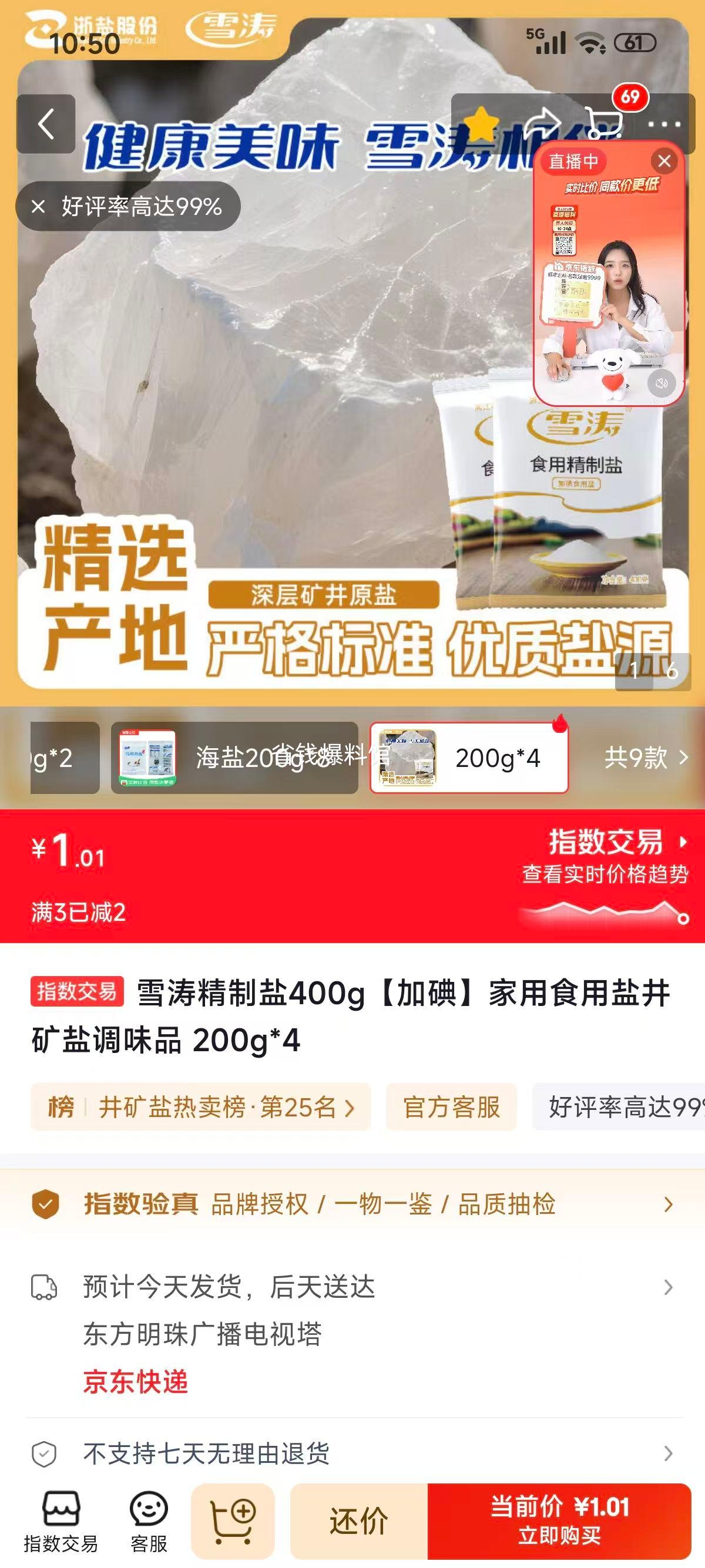 雪涛精制盐200g*4袋加碘井矿盐 1.01元 - 86线报