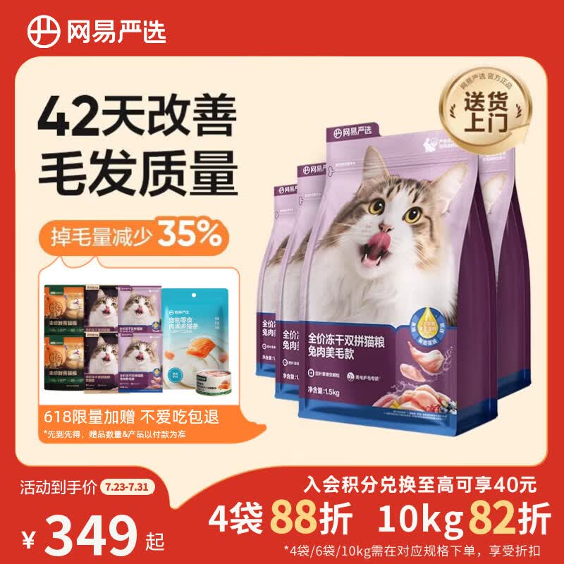 网易严选全价冻干双拼兔肉猫粮1.5kg*4 159.65元 - 86线报 网易严选全价冻干双拼兔肉猫粮1.5kg*4 159.65元 - 86线报