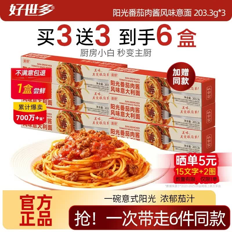 好世多风味意面203.3g*3盒加赠3盒 23.9元 - 86线报