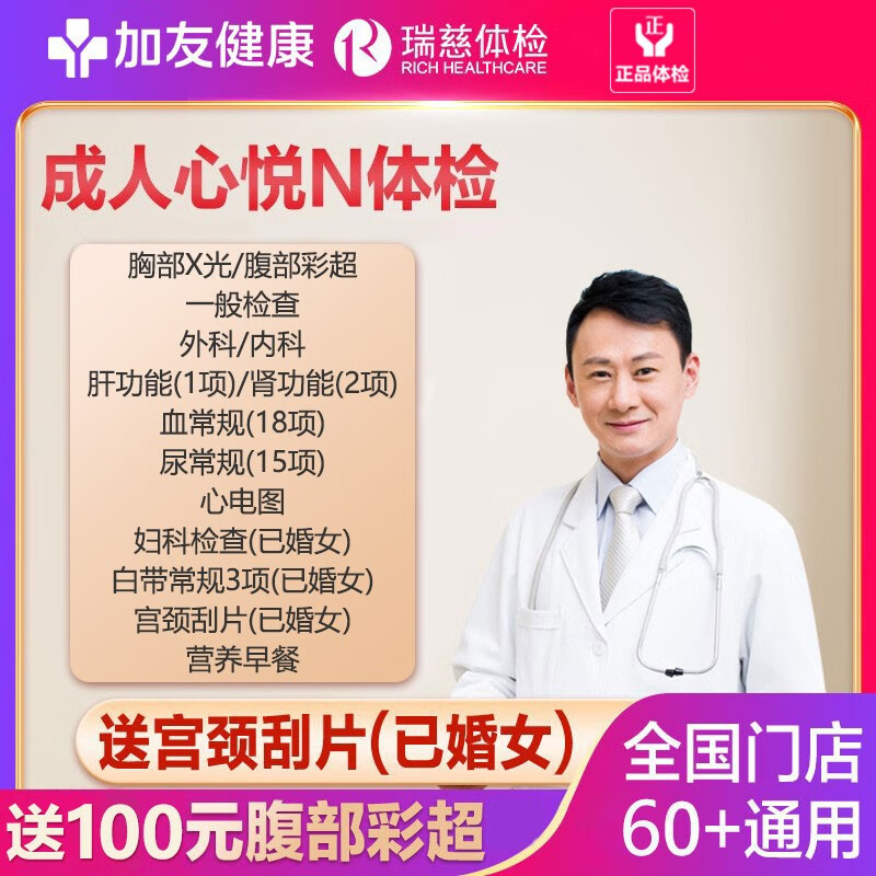 瑞慈体检美年大健康慈铭成人心悦N体检套餐(多机构通用) 159元 - 86线报 瑞慈体检美年大健康慈铭成人心悦N体检套餐(多机构通用) 159元 - 86线报
