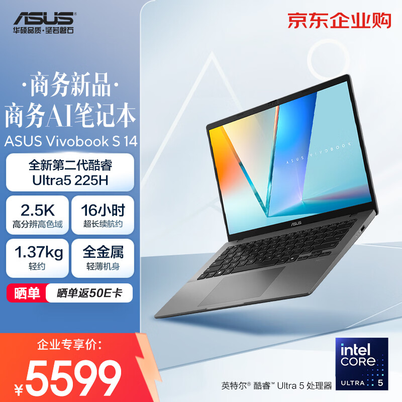 华硕Vivobook S 14酷睿版二代Ultra5 2.5K高性能商用AI轻薄笔记本电脑225H - 86线报