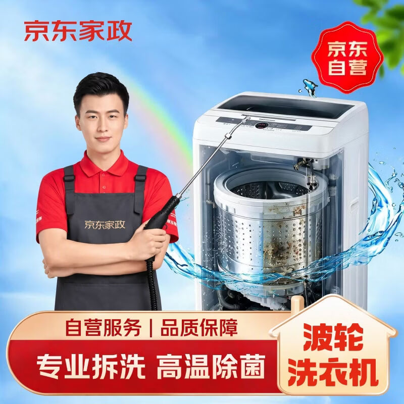 京东家政清洗波轮洗衣机拆洗家电清洗上门服务清洁保养保洁 72.6元 - 86线报 京东家政清洗波轮洗衣机拆洗家电清洗上门服务清洁保养保洁 72.6元 - 86线报
