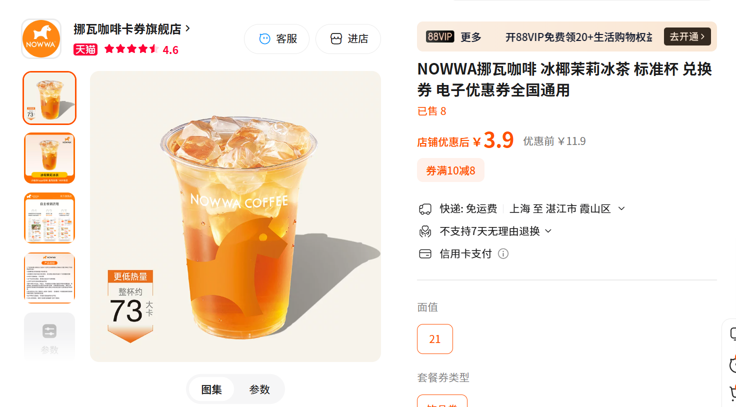 NOWWA挪瓦咖啡冰椰茉莉冰茶标准杯兑换券 3.9元 - 86线报