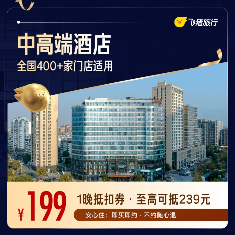 全国中高端酒店400+门店1晚通用券 199元 - 86线报 全国中高端酒店400+门店1晚通用券 199元 - 86线报