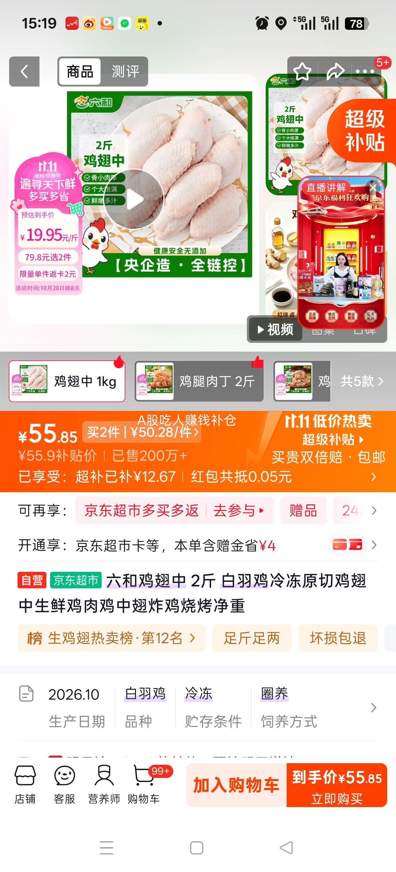 六和鸡翅中2斤*2件 75.8元 - 线报酷