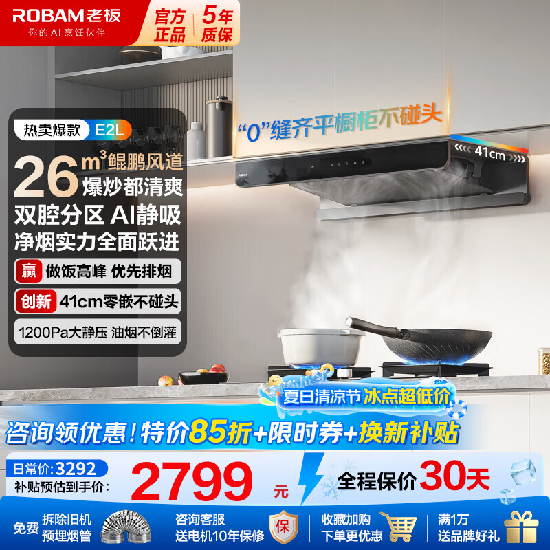 老板双子星系列CXW-260-63A2-E2L嵌入式吸油烟机一级能效26立方吸力 2651.19元 - 86线报