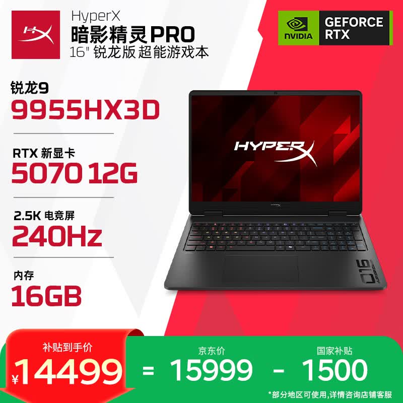 惠普HyperX暗影精灵PRO 16（R9-9955HX3D、RTX5070 12G、16G、1T） - 86线报