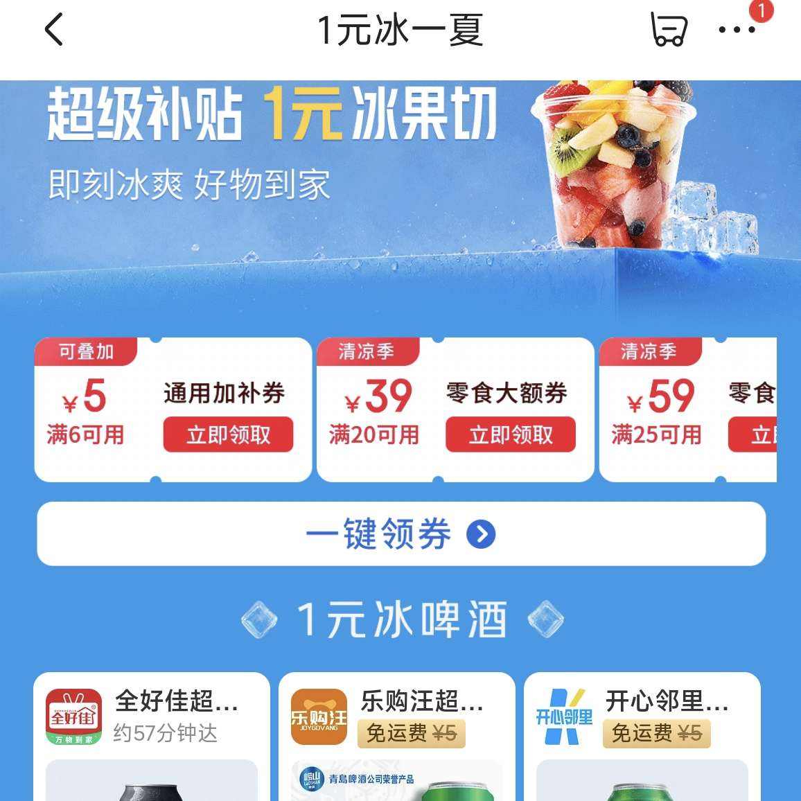 冰啤酒 1元 - 86线报
