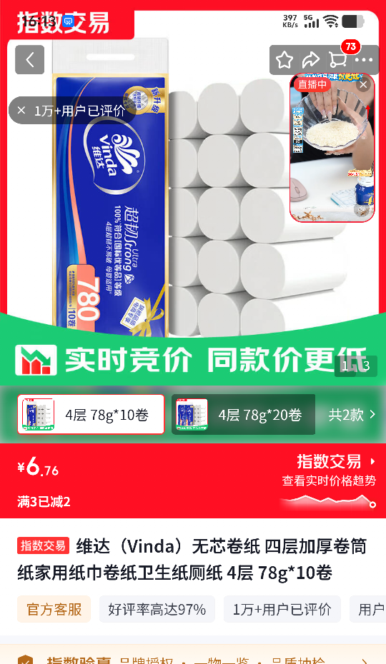 维达无芯卷纸四层加厚78g×10卷 6.76元 - 86线报