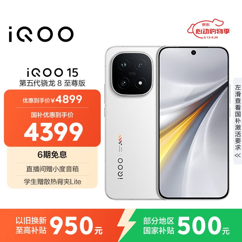 iQOO 15 16GB+512GB传奇版 第五代骁龙8至尊版 2K三星珠峰屏游戏电竞手机 - 86线报