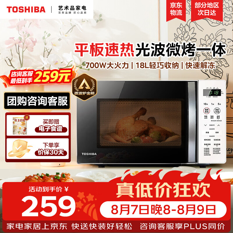 东芝微波炉烤箱一体机光波家用微波炉mini小型平板式易清洁功能烧烤智能解冻18L - 86线报