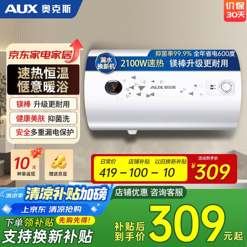 奥克斯快速热水储水式电热水器2100W 40L 229元 - 86线报