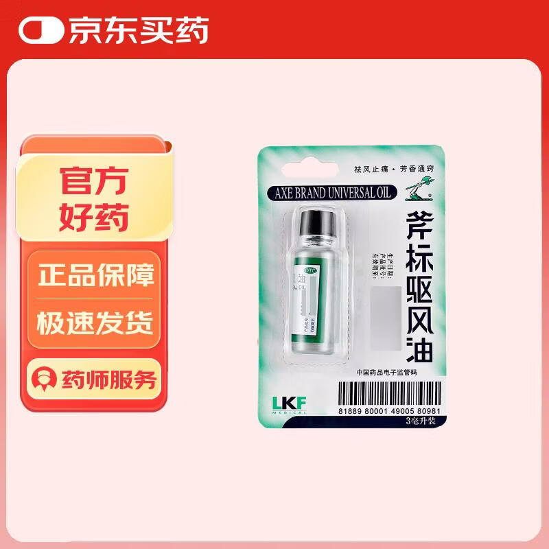 梁介福斧标驱风油3ml 0.66元 - 线报酷