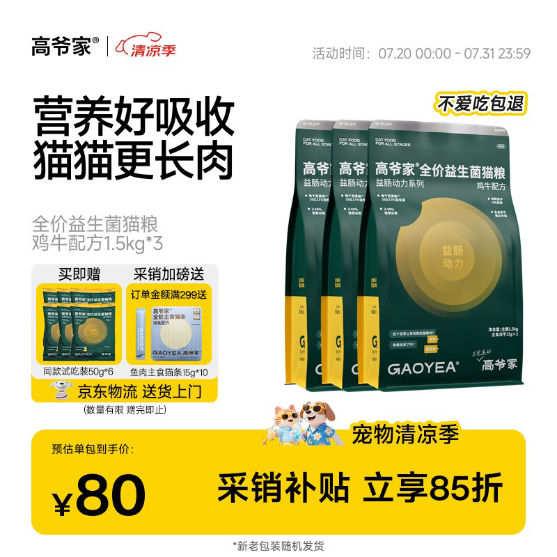 高爷家全价益生菌高肉冻干呵护肠胃鸡牛益生菌猫粮1.5kg*3 136.55元 - 86线报 高爷家全价益生菌高肉冻干呵护肠胃鸡牛益生菌猫粮1.5kg*3 136.55元 - 86线报