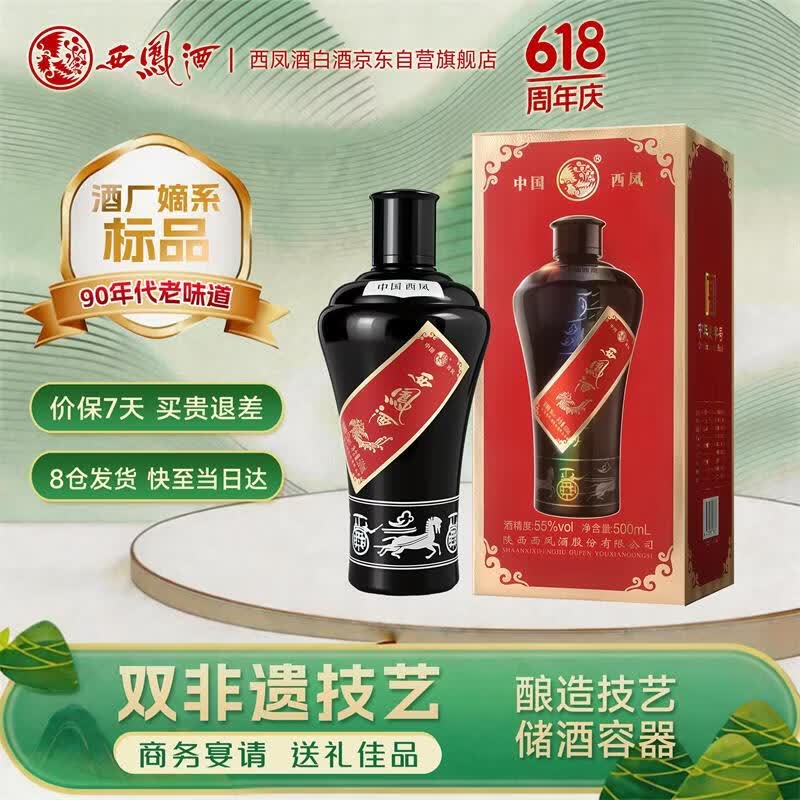 西凤酒经典墨瓶凤香型白酒55度500ml*1瓶 128.1元 - 86线报
