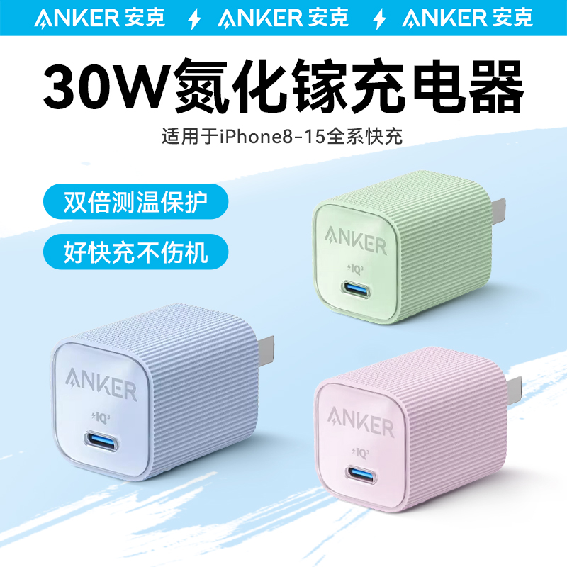 安克充电器30W快充电头一套装适用苹果15快充头iPhone14 83元 - 线报酷