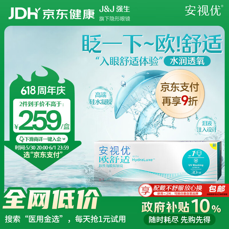 强生隐形眼镜日抛进口欧舒适硅水凝胶高透氧保湿30片装1200度 227.7元 - 86线报