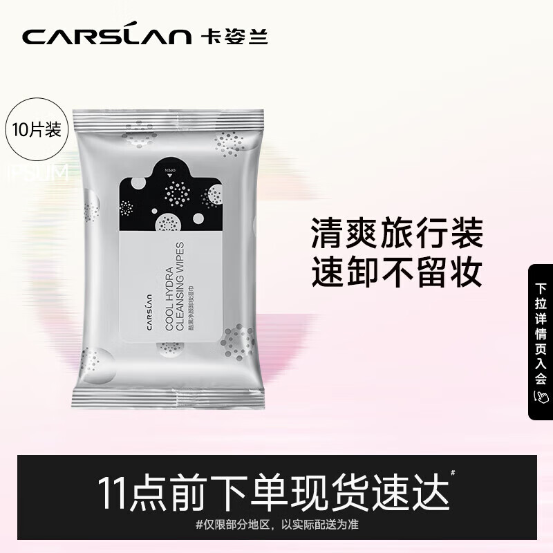 卡姿兰 酷黑净颜卸妆湿巾 10片 9.9元 - 线报酷