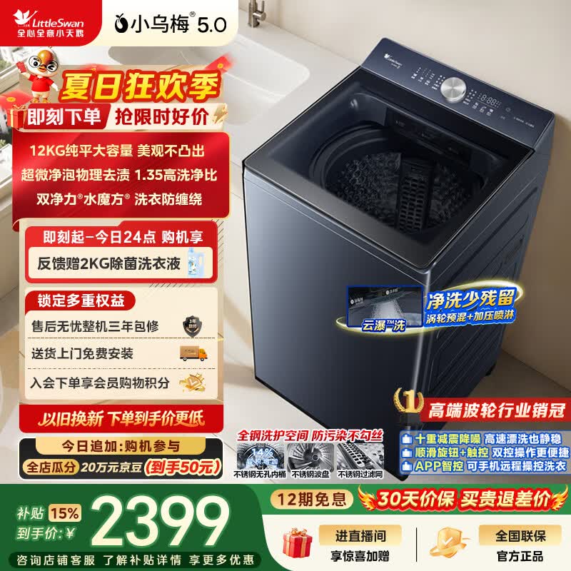 小天鹅小乌梅5.0系列TB12K60变频波轮洗衣机12kg 2109.25元 - 86线报