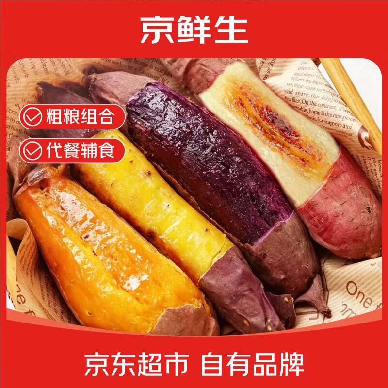 京百味山东四色蜜薯组合净重5斤源头直发 20.9元 - 86线报