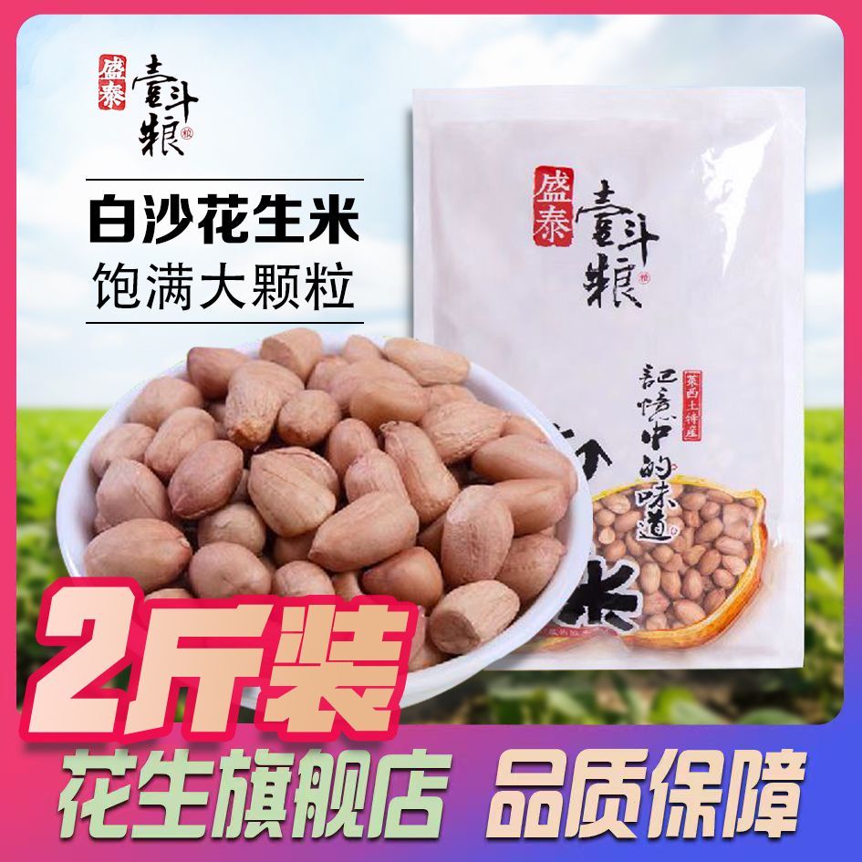 盛泰壹斗粮山东大颗粒白沙花生米 10.7元 - 线报酷